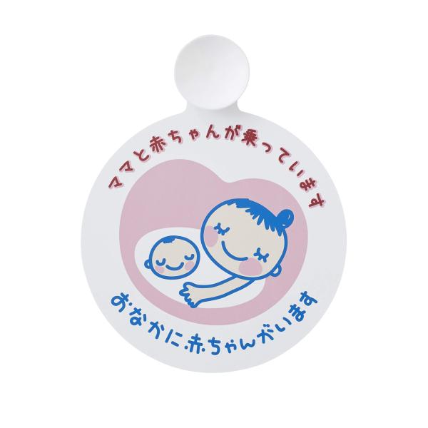 他サイト： 犬印本舗 犬印本舗 マタニティマーク ドライブマーク 産前産後兼用 CT032の商品画像