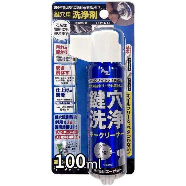 他サイト： AZ 鍵穴用洗浄剤 キークリーナー 100ml ノズルが折りたためて便利な2wayキャップの商品画像