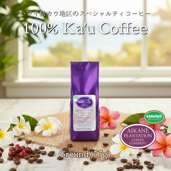 カウコーヒー ハワイアンコーヒー ハワイ コーヒー 粉 ミニサイズ 挽き