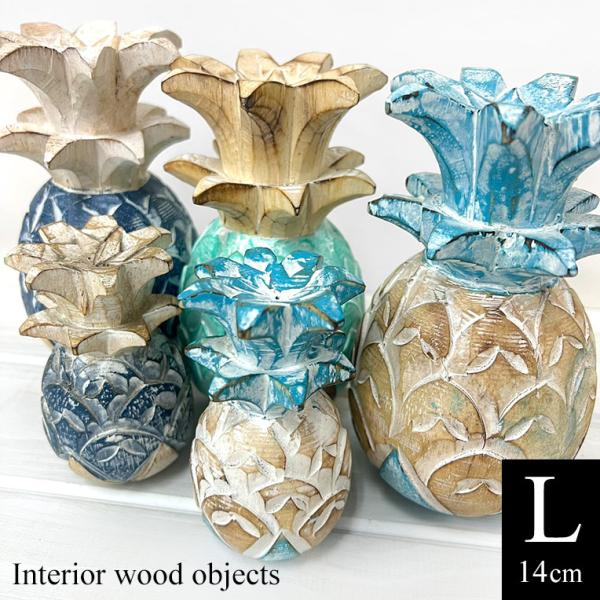 パイナップル 木製 オブジェ Lサイズ 14cm ハワイ雑貨 南国 インテリア