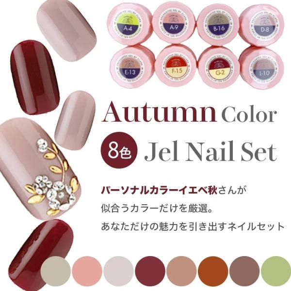 ジェルネイル カラージェル 8色セット 簡単 セルフ シアー 初心者 ピンク パーソナルカラーイエベ秋  A-4,A-9,B-16,D-08,E-13,F-15,G-02,I-10