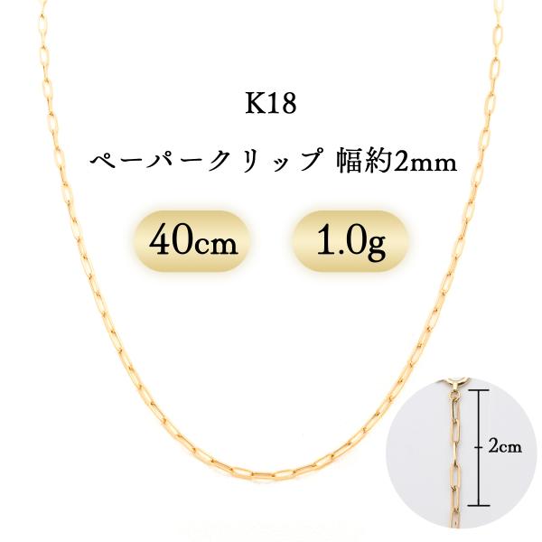 K18 ペーパークリップ ネックレス 幅2mm 1.0g 40cm 新品