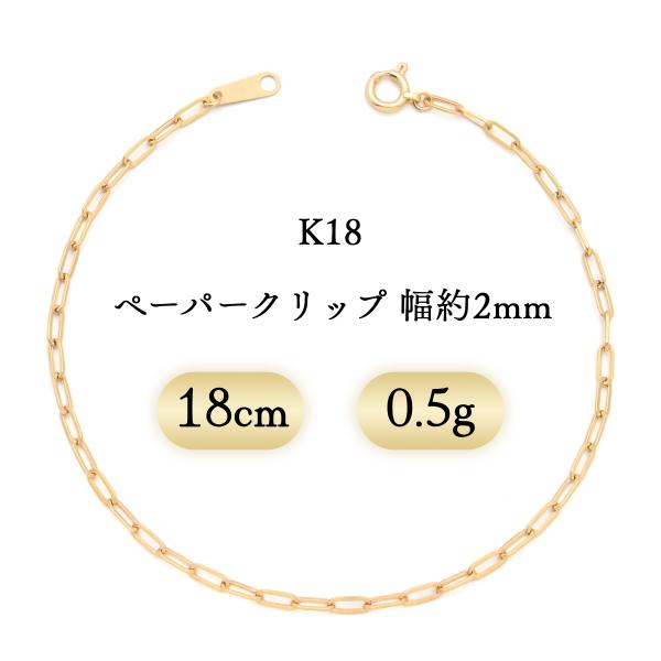 K18 ペーパークリップ ブレスレット 幅2mm 0.5g 18cm 新品