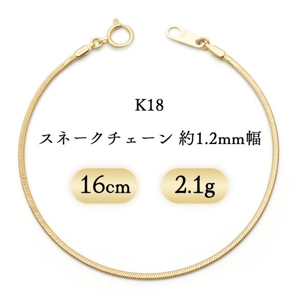 K18 スネークチェーン ブレスレット 幅1.2mm 2.1g 16cm 新品