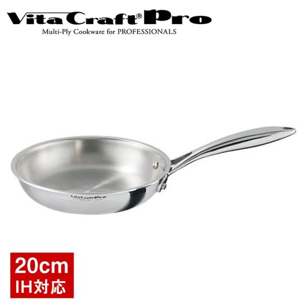 ビタクラフトプロシリーズ　フライパン　20cm No.0312 ビタクラフト プロ フライパン 20cm 0312 IH対応 業務用 調理
