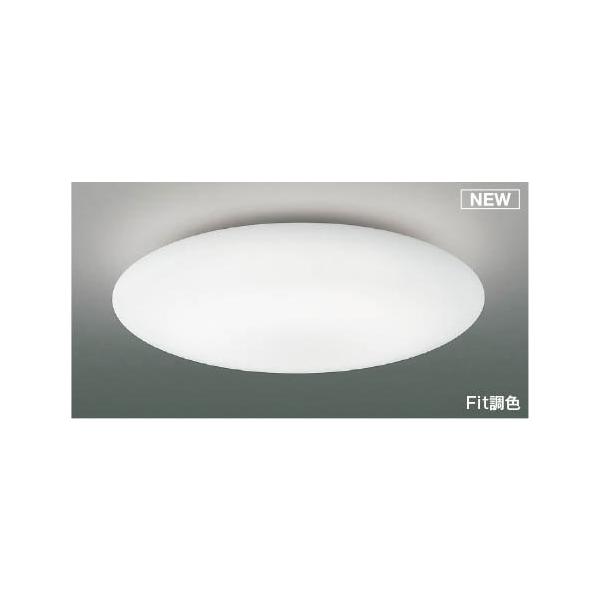 KOIZUMI（コイズミ） シーリングライト 〜12畳 LED 調色 Fit調光