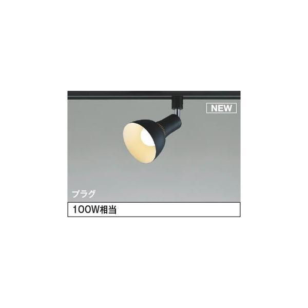 KOIZUMI AS54929 コイズミ レール用スポットライト ブラック LED（電球