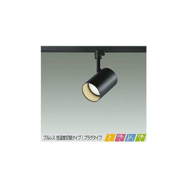 大光電機 DSL-5305FBG ダイコー レール用スポットライト ブラック LED 