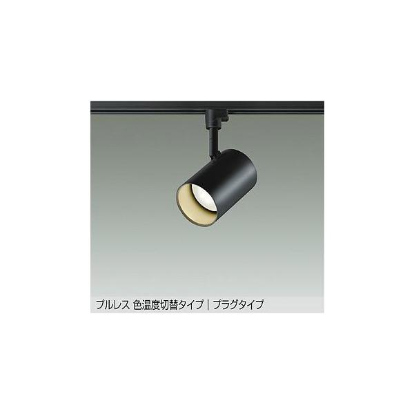 DAIKO LEDスポットライト DSL-5527FBG ブラック まとめ売り 大光電機 DSL-5527FBG ダイコー レール用スポットライト 黒 LED 光色