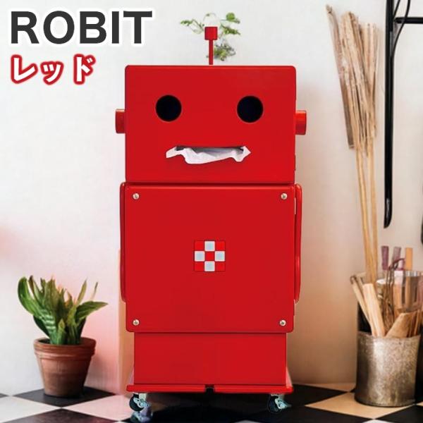 ロビット 収納ロボ 家具 ロボット 収納 ROBIT レッド おしゃれ