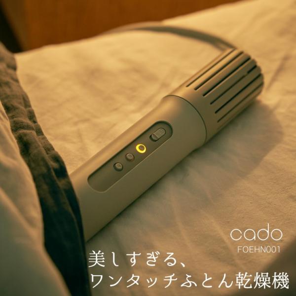 cadoふとん乾燥機 FOEHN 001 ウォームグレー cado ふとん乾燥機 FOEHN001 ウォームグレー(FEN-001)布団乾燥機 ダニ