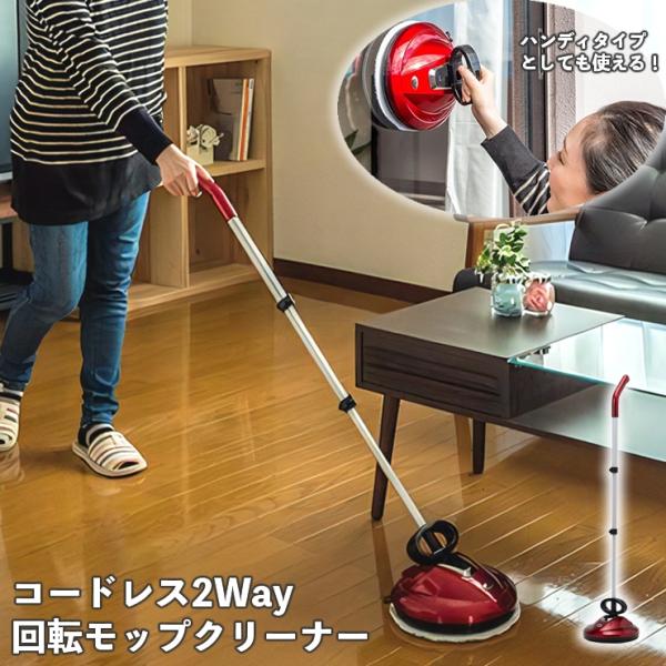 HR-KM001 コードレス2Wayモップクリーナー コードレス2Way回転モップクリーナー HR-KM001-R | 廣瀬無線電機