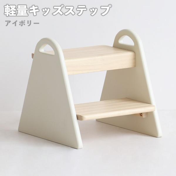 踏み台 キッズステップ ILS-3429 スツール 子供用 幼児用 子供部屋 階段 かわいい 安全 市場 tina 天然木 組立品 北欧 おしゃれ 軽量 軽い 取っ手 トイレ 洗面所