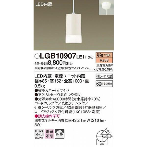 Panasonic LGB10907LE1 パナソニック ペンダント LED（電球色