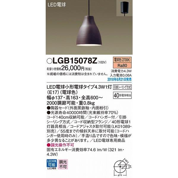 LGB15078Z パナソニック 小型ペンダント LED（電球色） (LGB15078K 後継品)