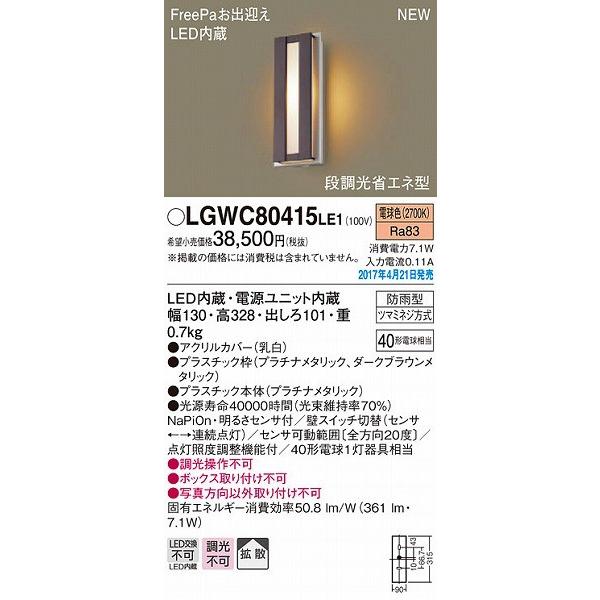 【未使用】Panasonic 玄関灯 ポーチライト LGW80415LE1（防雨型） Panasonic（パナソニック） ポーチライト LED（電球色） センサー付