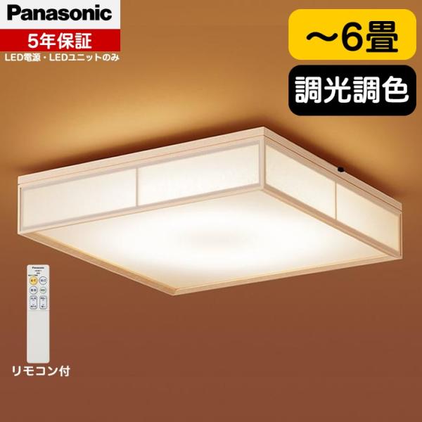 Panasonic パナソニック LED 和室 和風 シーリングライト Panasonic パナソニック LED 和室 和風 シーリングライト