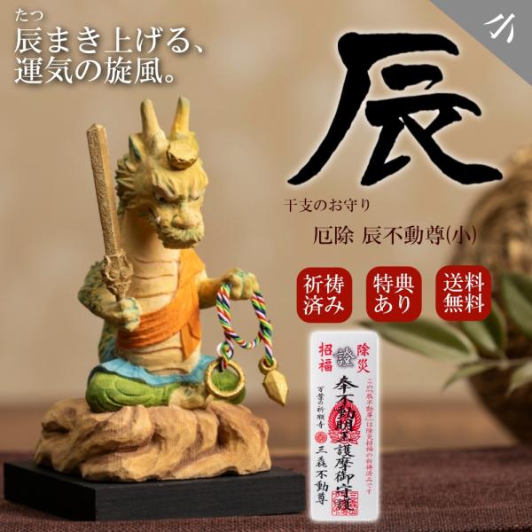 祈祷書・特典付き】 (在庫有 即納) かわいい 木彫り 龍 辰年 置物 干支