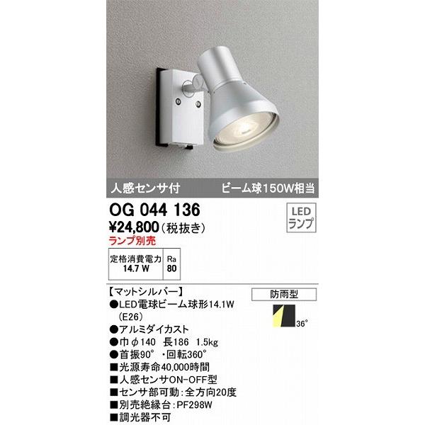 オーデリック 屋外用スポットライト 白熱灯 センサー付 OG044136