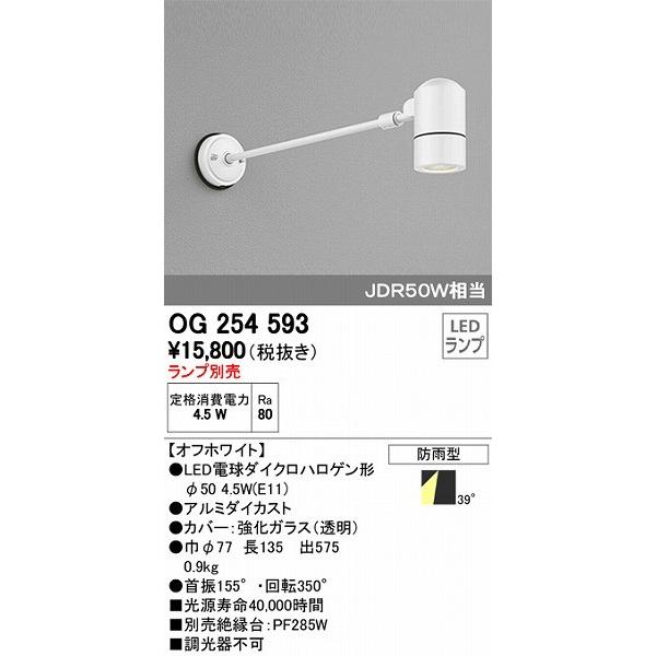 ODELIC（オーデリック） 屋外用スポットライト OG254593 : 照明
