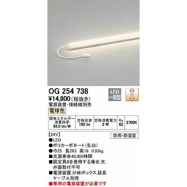 ODELIC（オーデリック） 屋外用ラインライト LED（電球色） OG254738