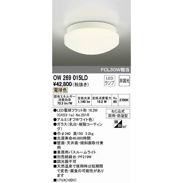 オーデリック 浴室灯 Led 電球色 Ow269015ld Ow269015ld 照明