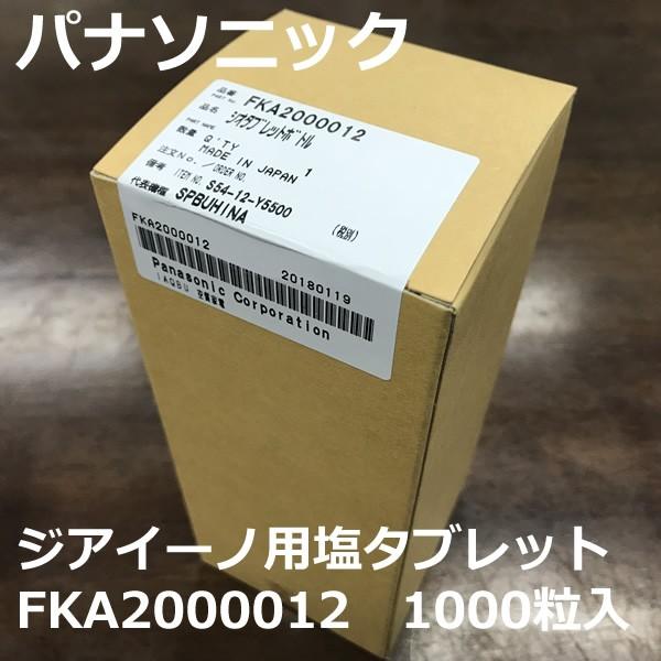 ジアイーノPanasonic 塩タブレット FKA2000012 約1000粒 Panasonic 空間除菌脱臭機ジアイーノ用 塩タブレット（1,000粒入