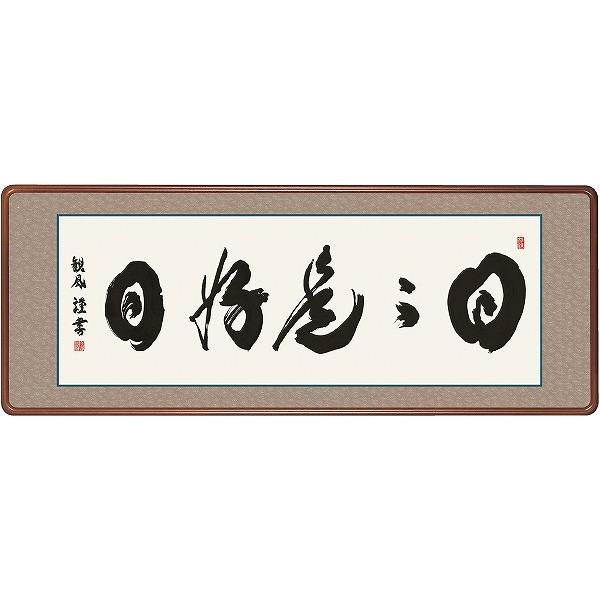 メーカー直送) 和額 横長 モダン 床の間 禅語 日々是好日 浅田観風 幅