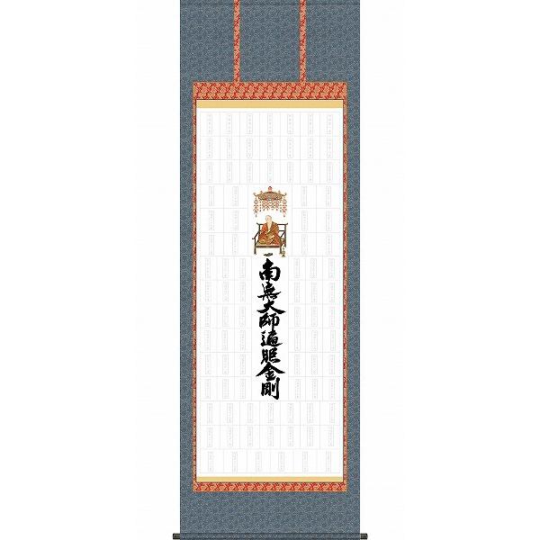 メーカー直送) 掛け軸 床の間 掛軸 モダン 四国八十八ヶ所巡礼 幅65 