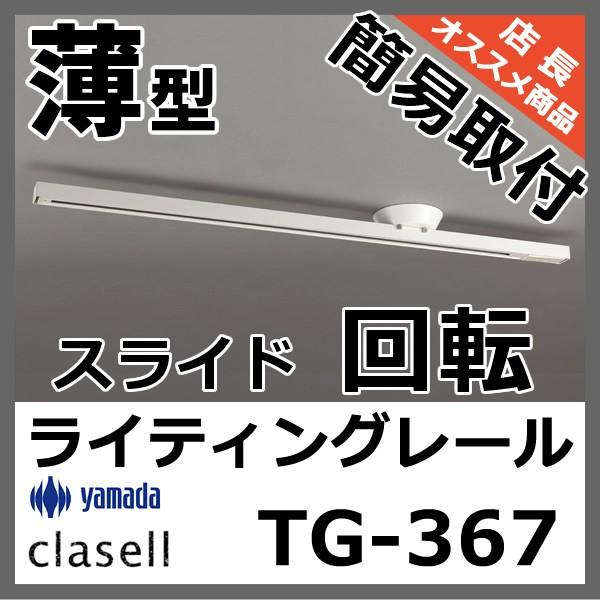 山田照明 簡易取付 薄型 ライティングダクト インテリアダクト 配線ダクトレール 1100mm Tg 367 白 スライド 回転 照明器具 おしゃれ Tg 367 照明 おしゃれ 家具 通販 クラセル 通販 Yahoo ショッピング