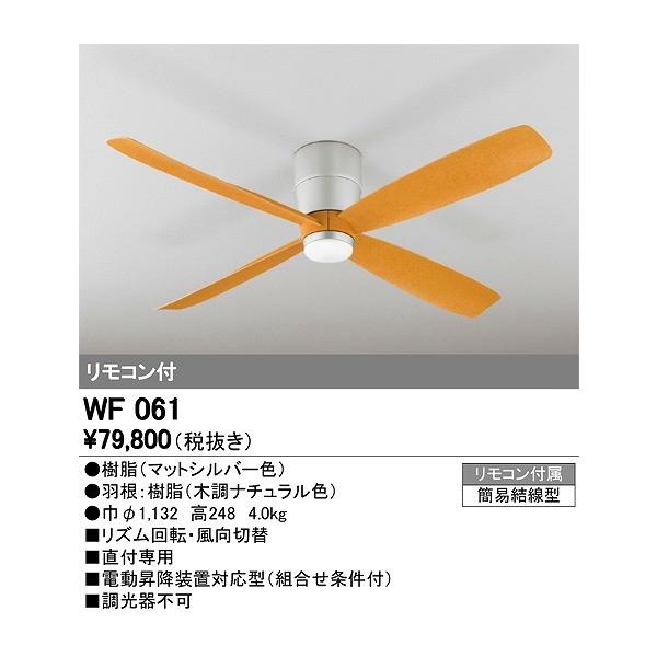 ODELIC（オーデリック） シーリングファン WF061 : 照明 おしゃれ 家具