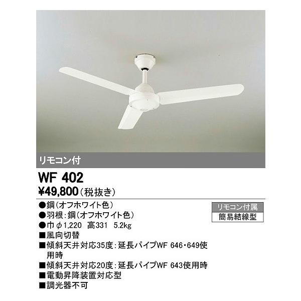 オーデリック シーリングファン WF402 :WF402:照明 おしゃれ 家具 通販