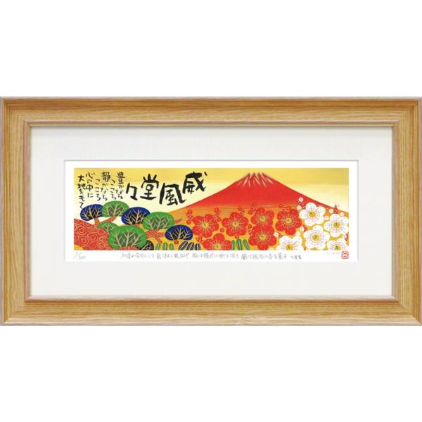絵画 糸井忠晴 版画 額縁 おしゃれ（ジグレー）「赤富士」 L