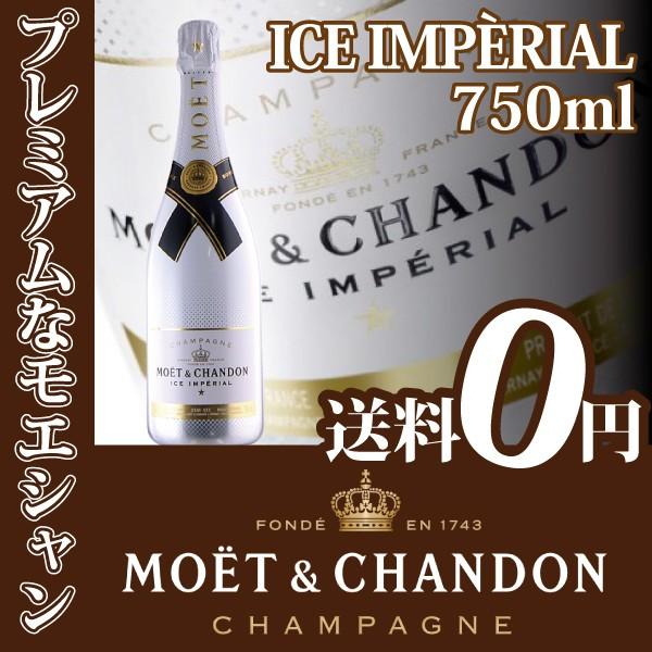 シャンパン モエシャンドン アイス アンペリアル 750ml