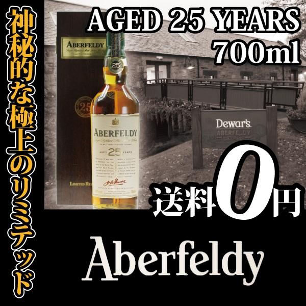 稀少新品】Aberfeldy 25年 125周年記念限定ボトル アバフェルディ 稀少