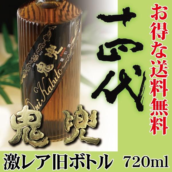 米焼酎 十四代 鬼兜 旧ボトル 720ml 蘭引蒸留酒 高木酒造 : onikabuto