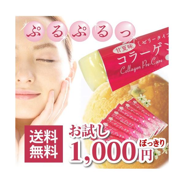 吸収力UP 低分子コラーゲン 1,000mg プラセンタ ヒアルロン酸 配合 美容ゼリー  1本9kcal 脂質０ 熊本産甘夏 コラーゲンプレケア　お試し７本 メール便限定　美容　おいしい コラーゲンゼリー
