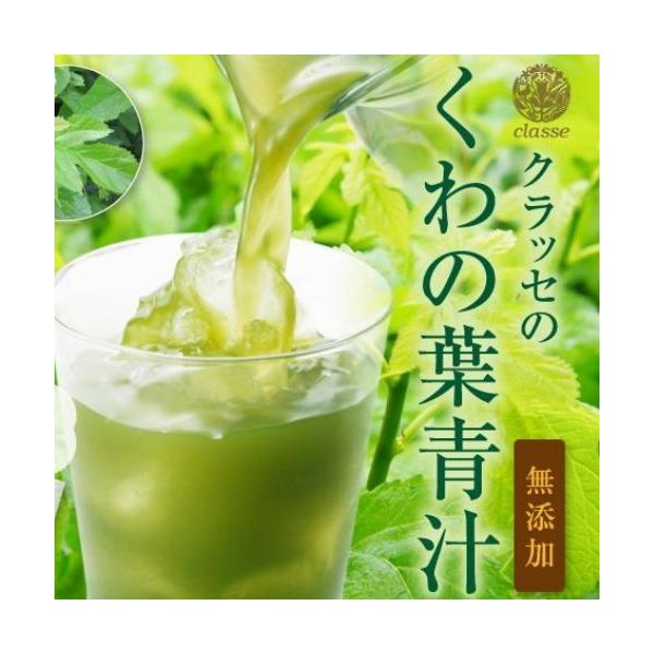 国産　熊本県産　阿蘇山麓 　国産青汁　無農薬栽培　桑の葉　クワ　くわ　桑  無添加　おいしい青汁　苦くない　子どもも飲める　ダイエット　訳あり