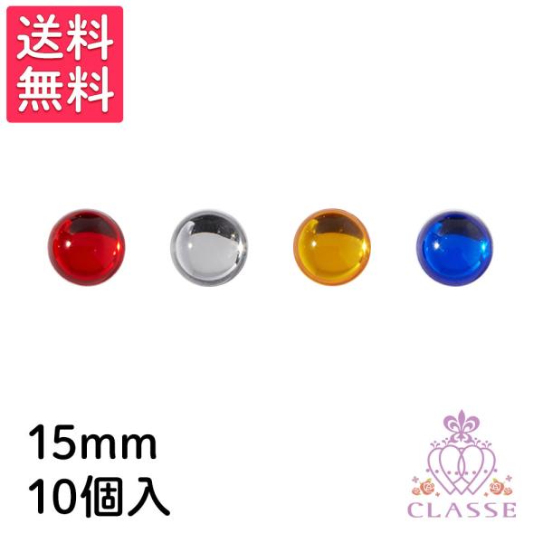 クラッセ クリスタルパーツ 円形 15mm 10個入り 全4色 送料無料 コスプレ 仮装 造形 手芸 衣装 クラッセ CLASSE 赤 透明 黄 青
