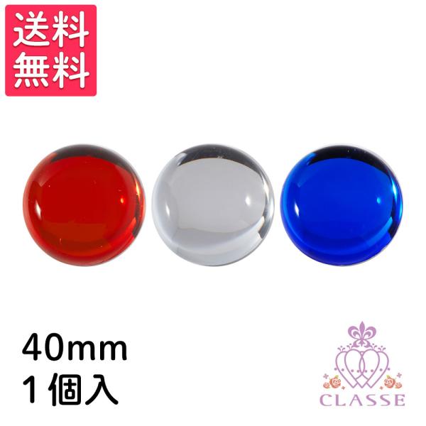 クラッセ クリスタルパーツ 円形 40mm 1個入り 全3色 送料無料 コスプレ 仮装 造形 手芸 衣装 クラッセ CLASSE 赤 透明 青