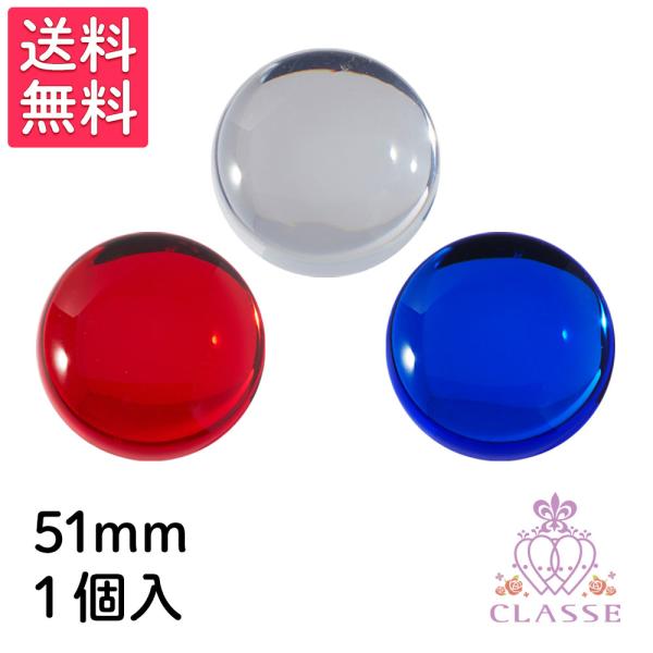 クラッセ クリスタルパーツ 円形 51mm 1個入り 全3色 送料無料 コスプレ 仮装 造形 手芸 衣装 クラッセ CLASSE 赤 透明 青