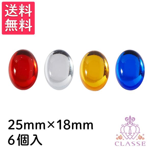 クラッセ クリスタルパーツ 楕円形 25×18mm 6個入り 全4色 送料無料 コスプレ 仮装 造形 手芸 衣装 クラッセ CLASSE 赤 透明 黄 青