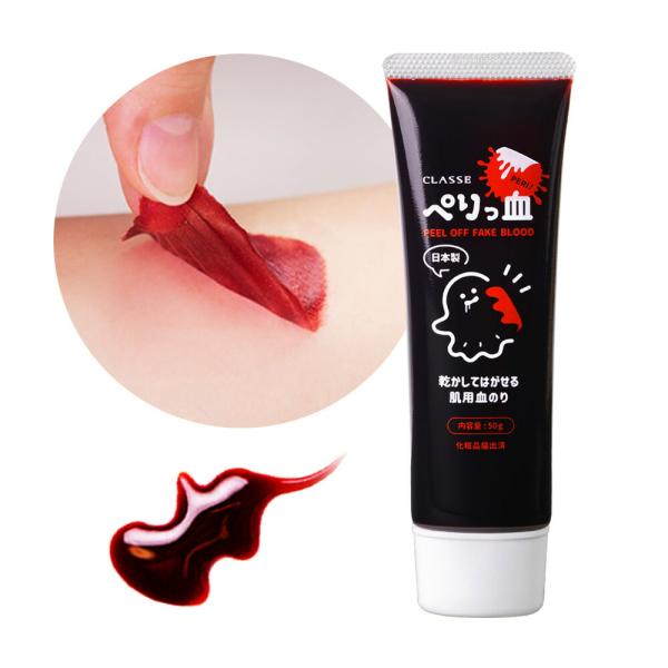 乾かして はがせる 肌用 血のり ぺりっ血 日本製 クラッセ 化粧品登録済  傷メイク ピールオフ 固まる ゾンビメイク ハロウィン 汚しにくい 仮装 コスプレ 舞台