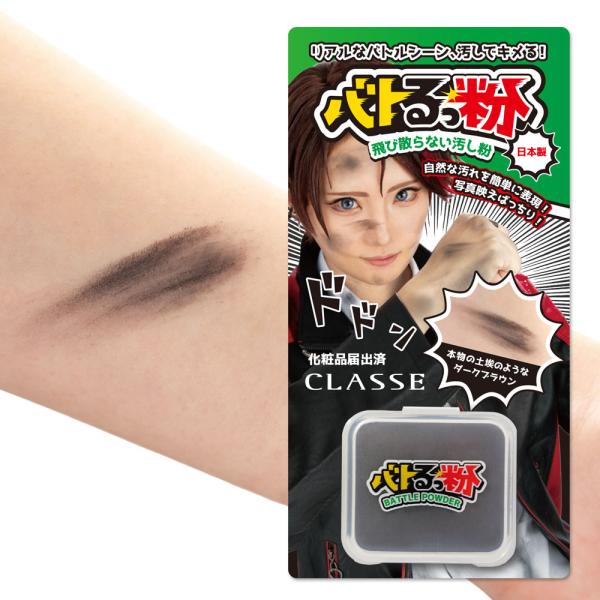 コスプレ 傷汚れメイク クラッセ バトるっ粉 ダークブラウン ブラウンブラック 茶色 黒 コスプレ 舞台 ステージ リアル 汚し 汚れ 土汚れ 泥 煤汚れ 演出 傷