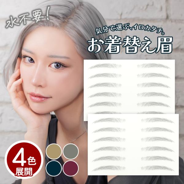 水なしで貼れる眉シール クラッセ  お着替え眉 日本製  自然 テカらない 貼る眉毛 水に強い ウォータープルーフ 12ペア ・ナチュラル眉・カラフルシリーズ