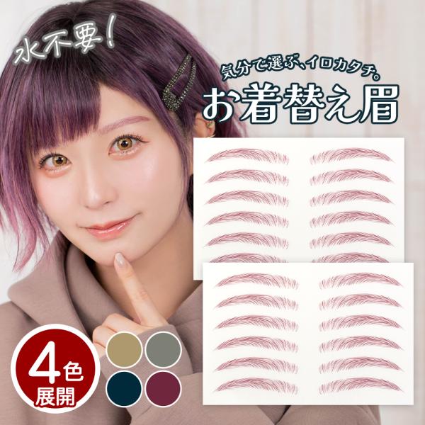 水なしで貼れる眉シール クラッセ  お着替え眉 日本製 自然 テカらない 貼る眉毛 水に強い ウォータープルーフ 12ペア ・フェミニン眉・カラフルシリーズ