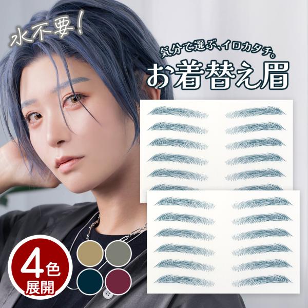 水なしで貼れる眉シール クラッセ  お着替え眉 日本製 自然 テカらない  貼る眉毛 水に強い ウォータープルーフ 12ペア ・マニッシュ眉・カラフルシリーズ
