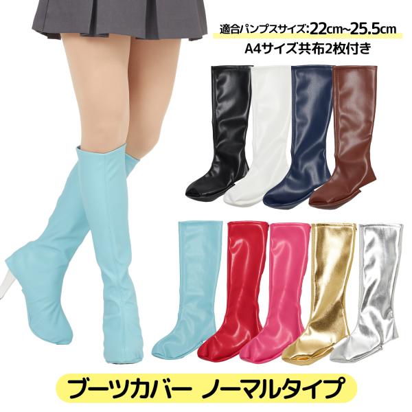 レディース メンズ ユニセックス コスプレ ストレッチ 合成皮革 黒 白 フェイク アレンジ ハロウィン 仮装 パンプス 太もも 長い アイドル衣装 便利アイテム