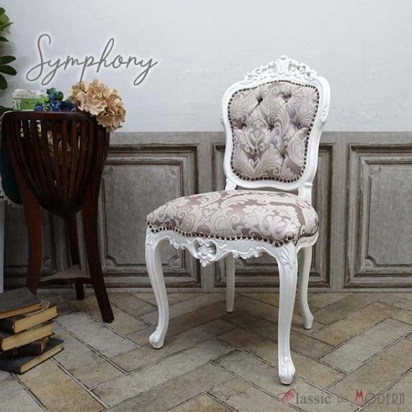 美品ダイニングチェア　猫脚　一脚　イタリア製　1人用椅子　姫家具 1人掛け チェア 一人用 ダイニング 食卓 椅子 プリンセス 姫系