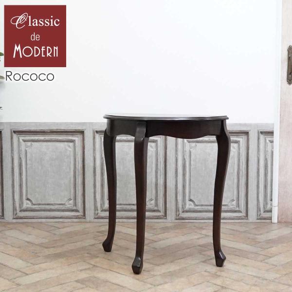 ●品名・品番コンソールテーブル　E4119-M-5●サイズW 70 x D 35 x H 76 cm●商品についてフレンチアンティークスタイル【Rococo コンソールテーブル】曲線の美しさを際立たせるため、あえて彫刻は施さず、上品で優雅さ...